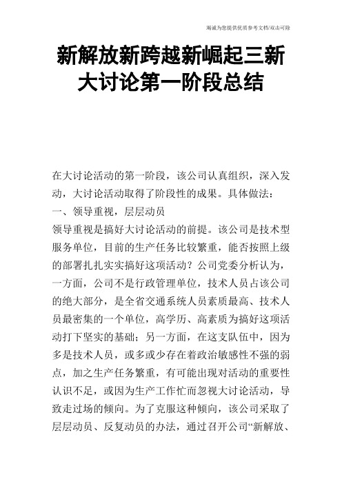 新解放新跨越新崛起三新大讨论第一阶段总结