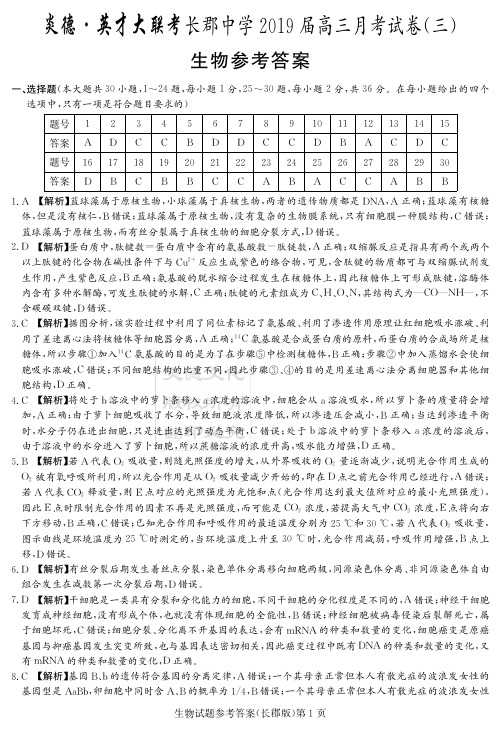 长郡中学2019届第三次月考试卷生物答案