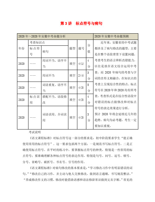 (贵州专版)2020中考中考语文总复习 专项复习资料 第3讲 标点符号与病句素材 新人教版