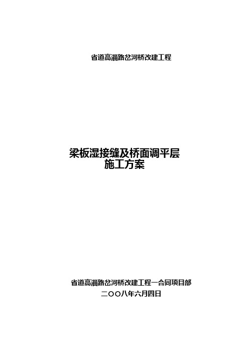 湿接缝及调平层施工方案