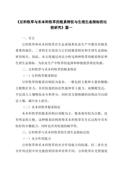 《豆科牧草与禾本科牧草的根系特征与生理生态指标的比较研究》范文