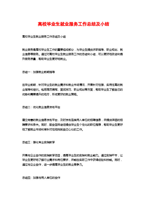 高校毕业生就业服务工作总结及小结