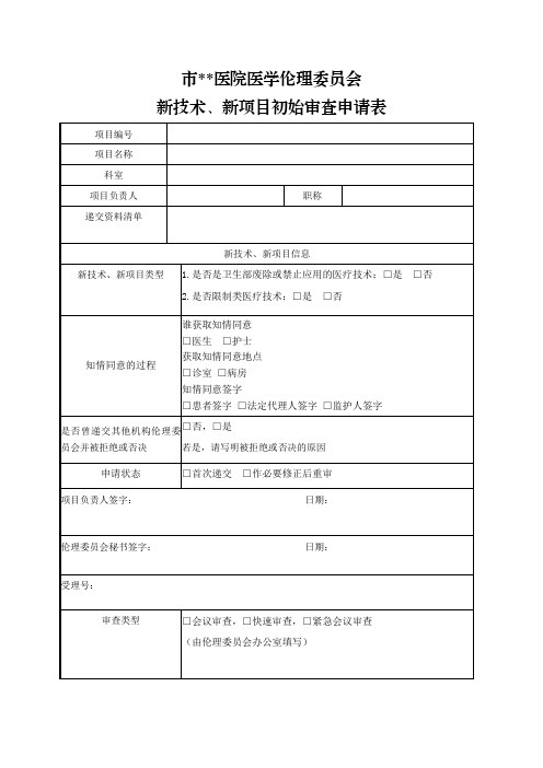 医院医学伦理委员会新技术、新项目初始审查申请表