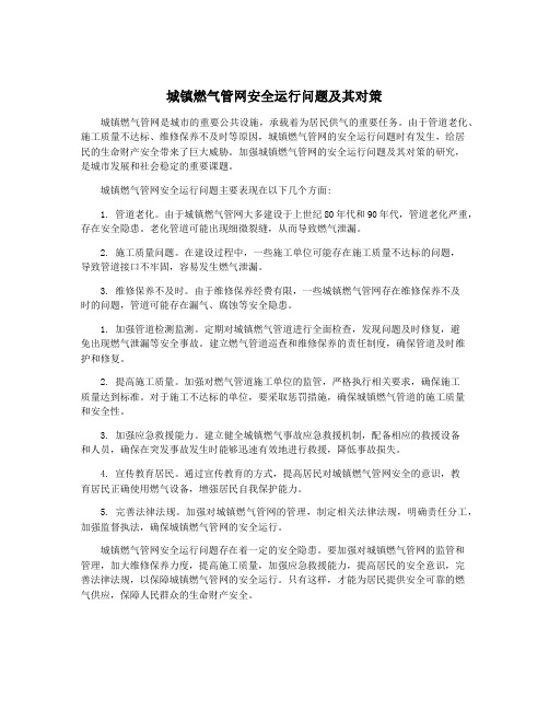 城镇燃气管网安全运行问题及其对策