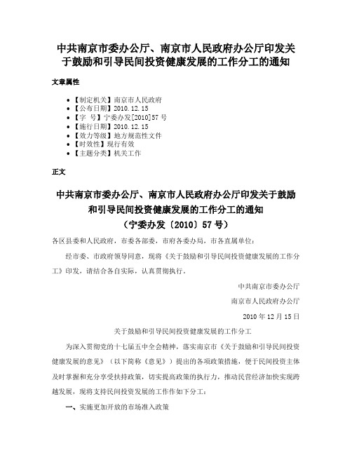 中共南京市委办公厅、南京市人民政府办公厅印发关于鼓励和引导民间投资健康发展的工作分工的通知