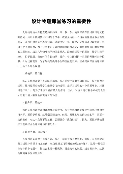 设计物理课堂练习的重要性