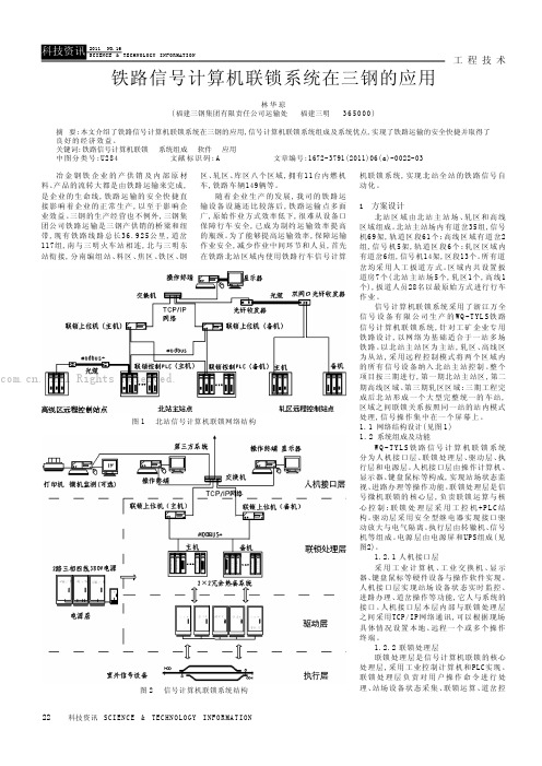 铁路信号计算机联锁系统在三钢的应用