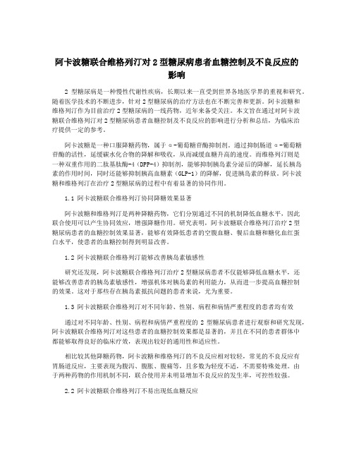 阿卡波糖联合维格列汀对2型糖尿病患者血糖控制及不良反应的影响