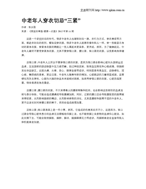 中老年人穿衣切忌“三紧”