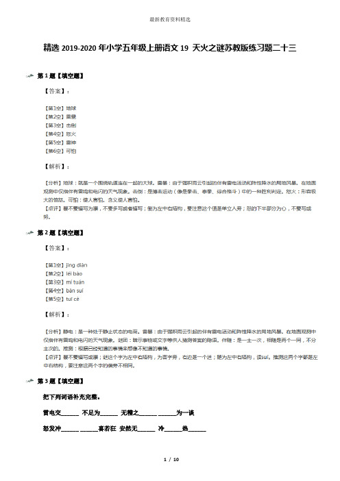 精选2019-2020年小学五年级上册语文19 天火之谜苏教版练习题二十三