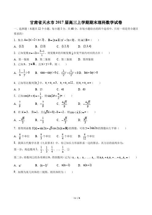【甘肃省天水一中】2017届高三上学年期第二次月考数学年(理科)试题答案