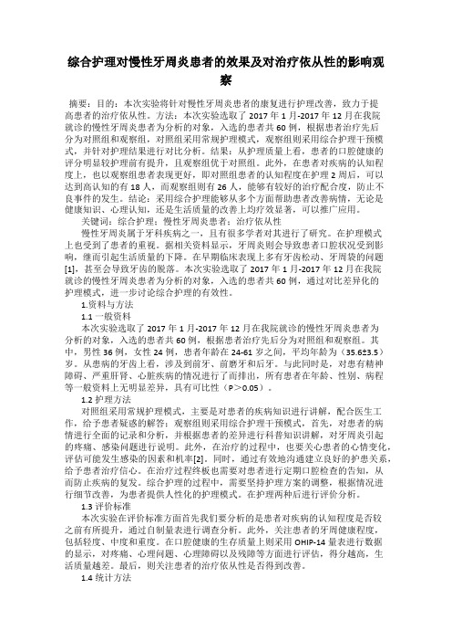 综合护理对慢性牙周炎患者的效果及对治疗依从性的影响观察