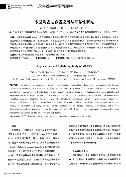 多层陶瓷电容器应用与可靠性研究