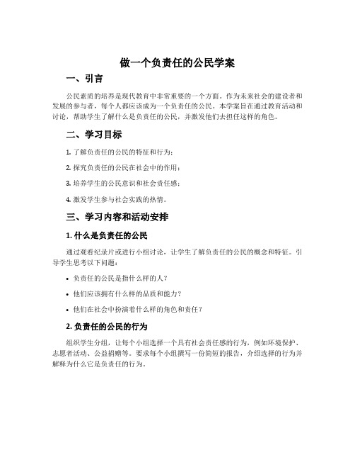 做一个负责任的公民学案