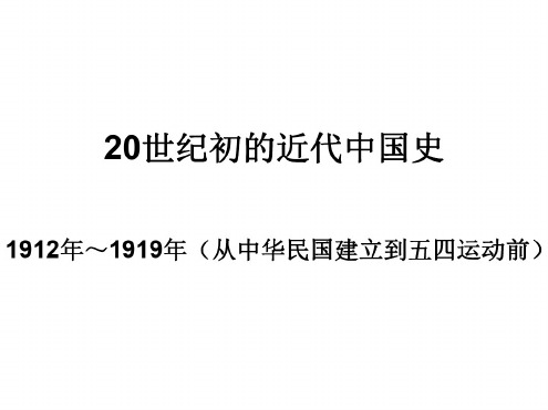 高三历史20世纪初的近代中国史