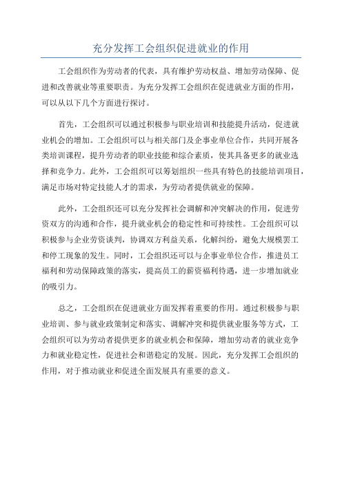 充分发挥工会组织促进就业的作用