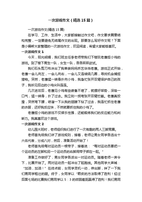 一次游戏作文（精选15篇）