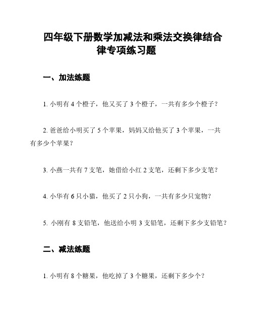 四年级下册数学加减法和乘法交换律结合律专项练习题