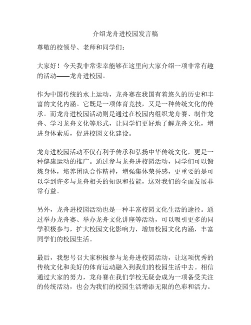 介绍龙舟进校园发言稿