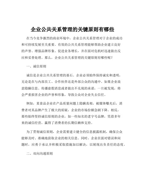 企业公共关系管理的关键原则有哪些