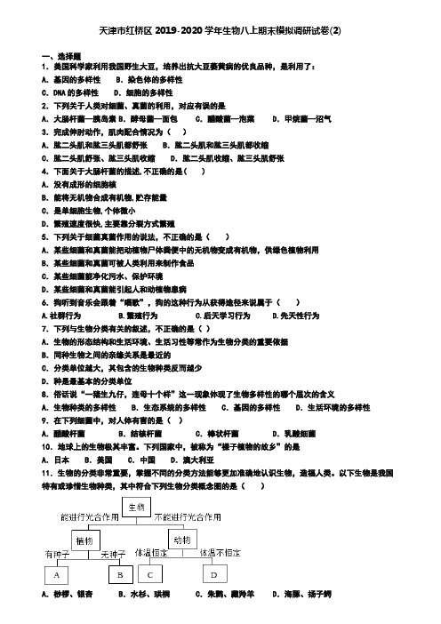 天津市红桥区2019-2020学年生物八上期末模拟调研试卷(2)