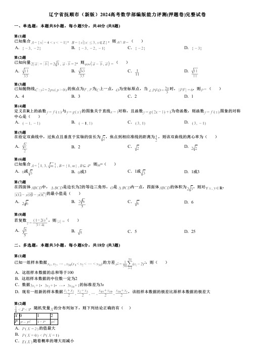 辽宁省抚顺市(新版)2024高考数学部编版能力评测(押题卷)完整试卷