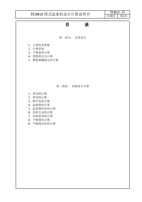 TC6010塔式起重机设计计算书