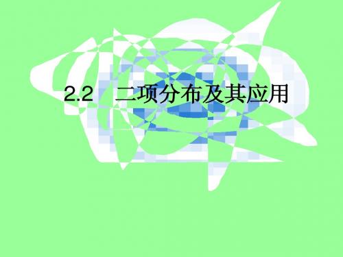 数学：2.2二项分布及其应用 课件三(新人教A版选修2-3)