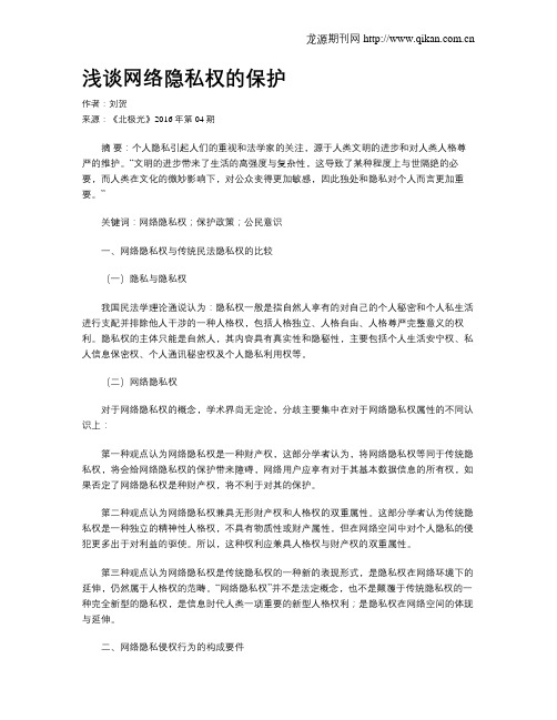 浅谈网络隐私权的保护