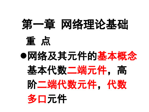 电网络分析理论第一章网络理论基础小结