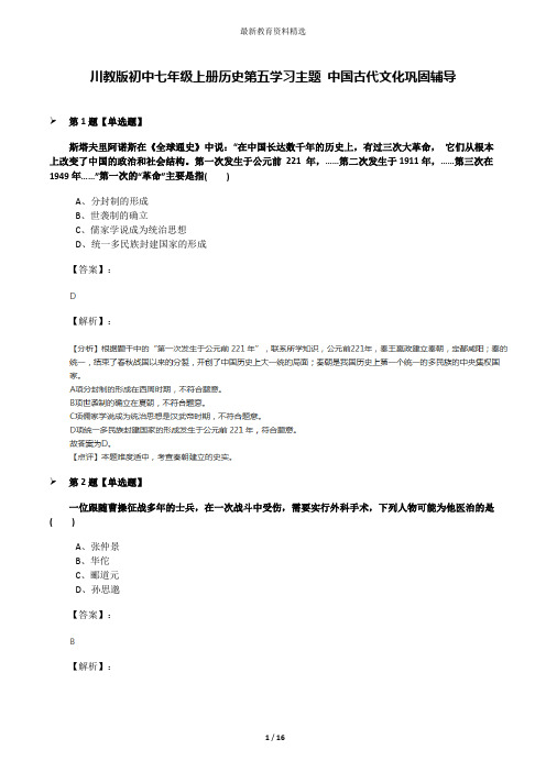 川教版初中七年级上册历史第五学习主题 中国古代文化巩固辅导