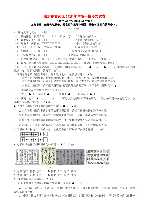 江苏省南京市玄武区2018届九年级第一次模拟考试语文试卷(含答案)