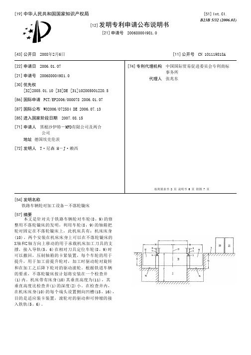 铁路车辆轮对加工设备-不落轮镟床[发明专利]