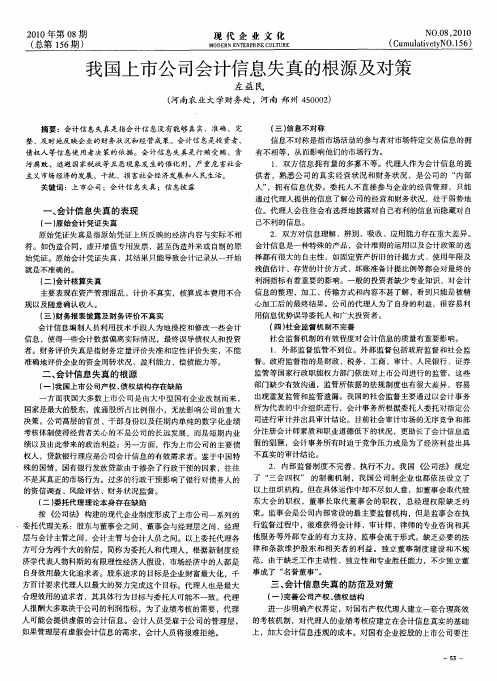 我国上市公司会计信息失真的根源及对策