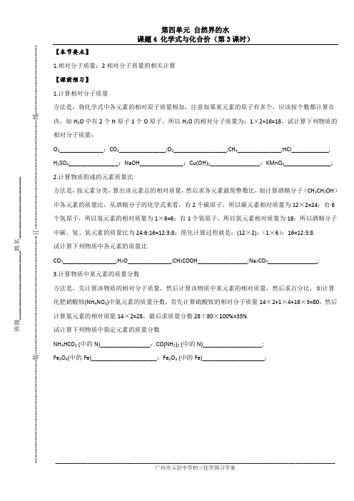 4.6广州市玉岩中学初三化学校本预习学案和校本作业_第4单元自然界的水_课题4化学式与化合价(第3课时)