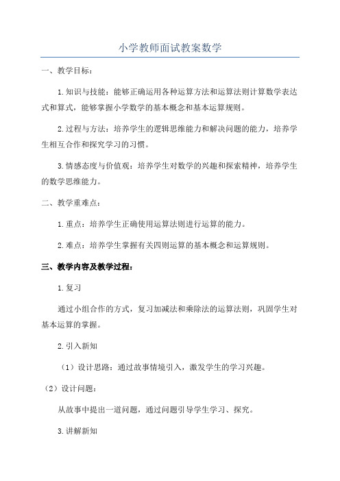 小学教师面试教案数学