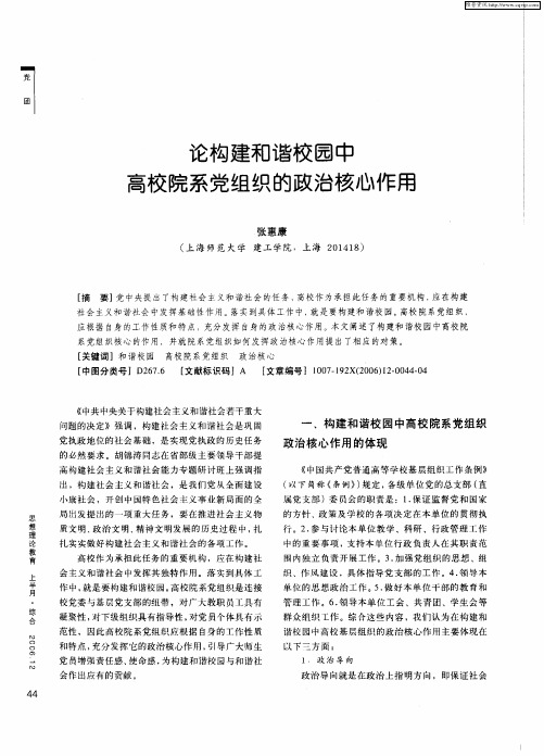论构建和谐校园中高校院系党组织的政治核心作用