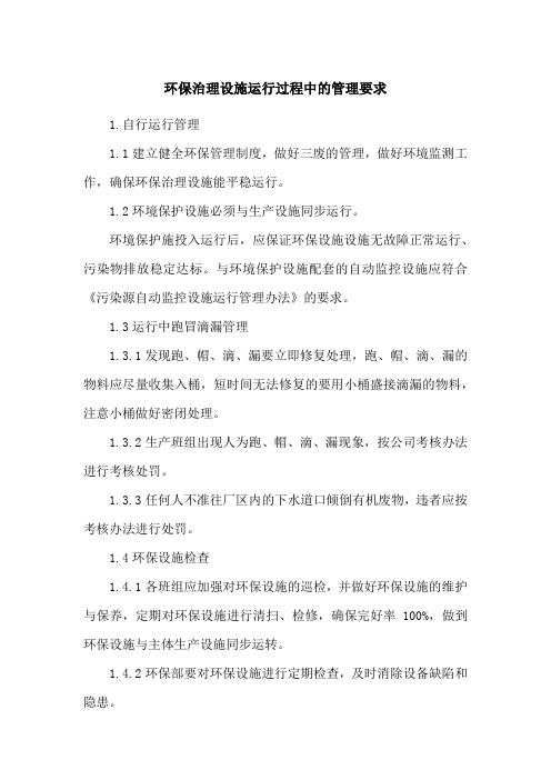 环保治理设施运行过程中的管理要求