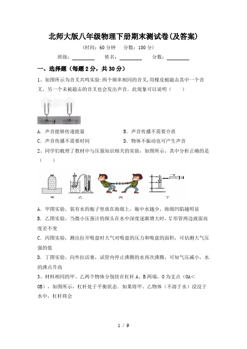 北师大版八年级物理下册期末测试卷(及答案)