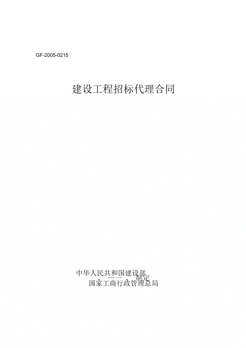 《建设工程招标代理合同》(GF-2005-0215)