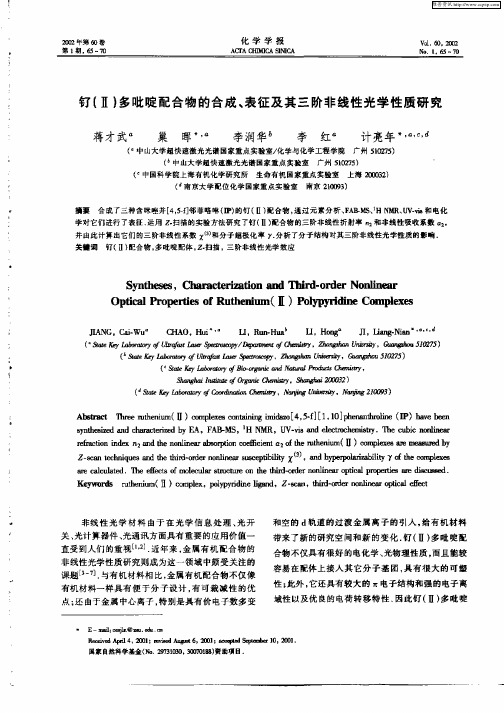 钌(Ⅱ)多吡啶配合物的合成、表征及其三阶非线性光学性质研究