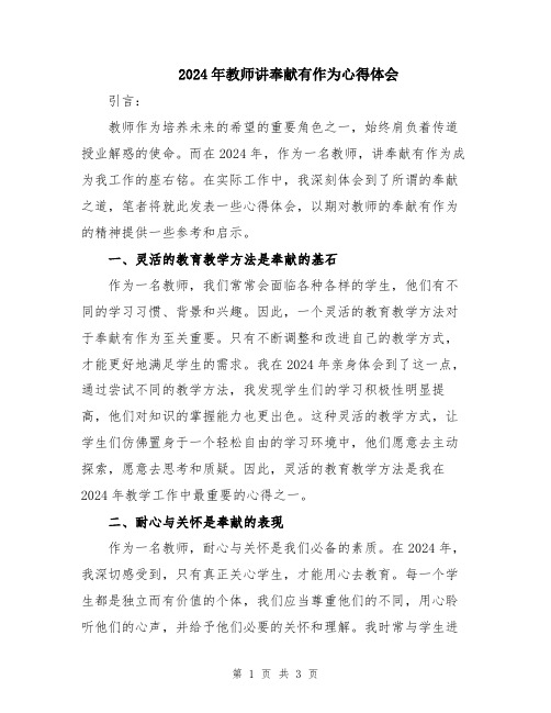 2024年教师讲奉献有作为心得体会