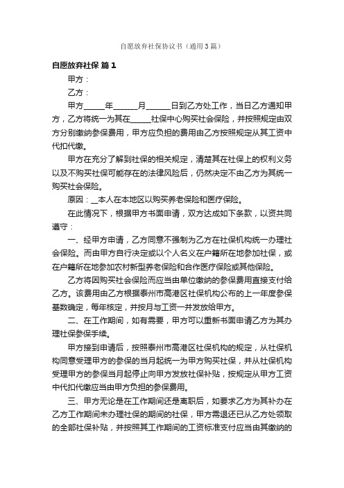 自愿放弃社保协议书（通用3篇）