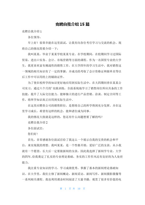 竞聘自我介绍15篇