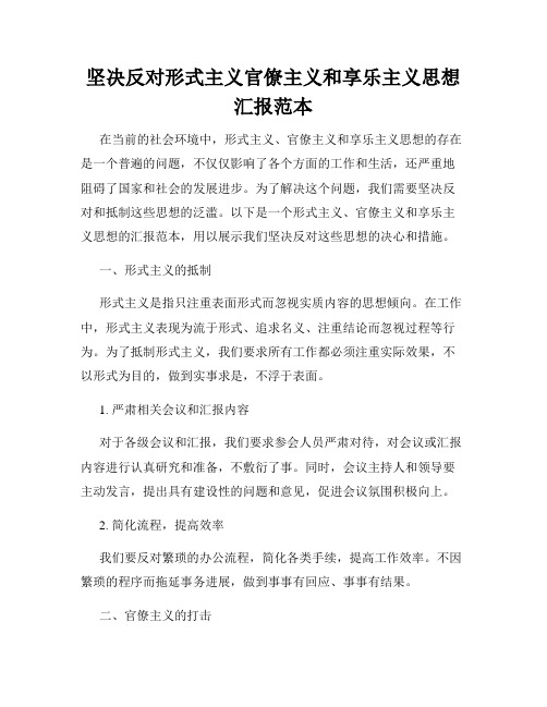 坚决反对形式主义官僚主义和享乐主义思想汇报范本