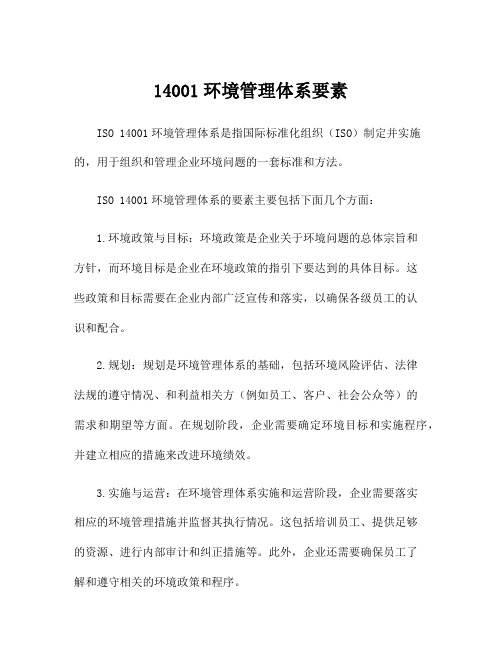 14001环境管理体系要素