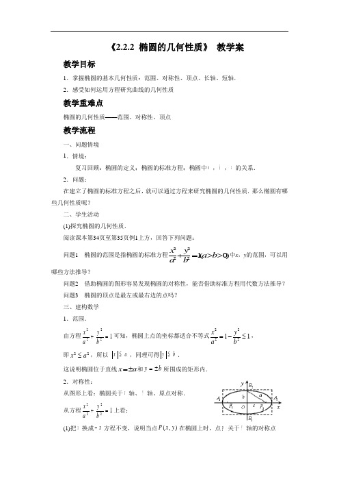 《2.2.2 椭圆的几何性质》 教学案