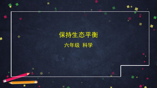 精选最新六年级科学(湘科版)保持生态平衡-教学课件