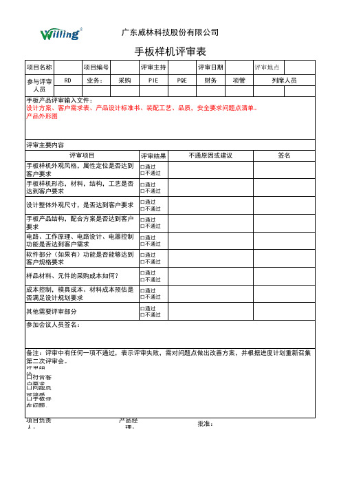 40、手板样机评审表-项目