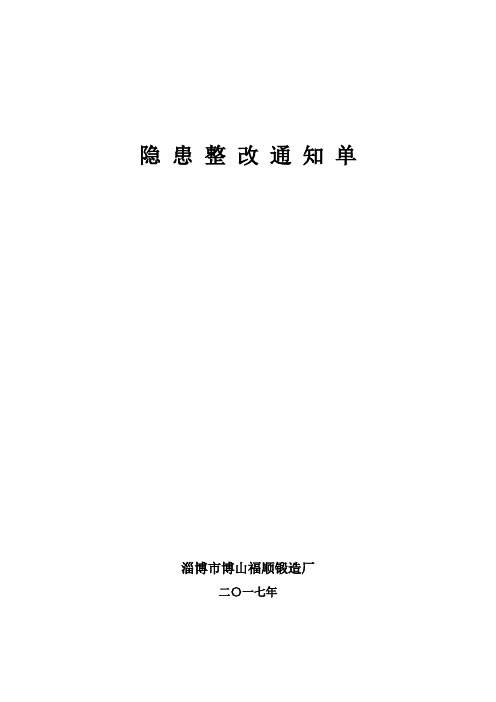 8.3.2隐患整改通知单、回执单